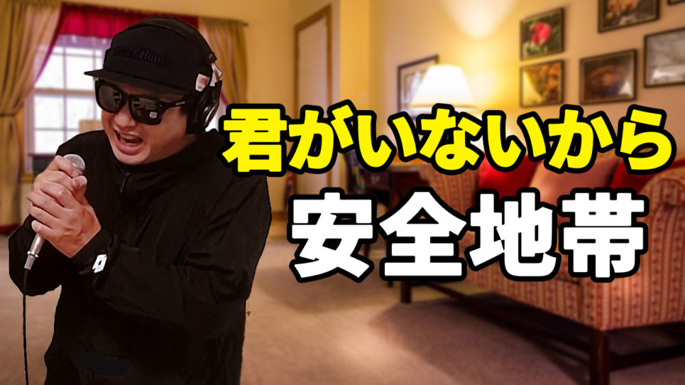 【安全地帯 君がいないから】歌ってみ