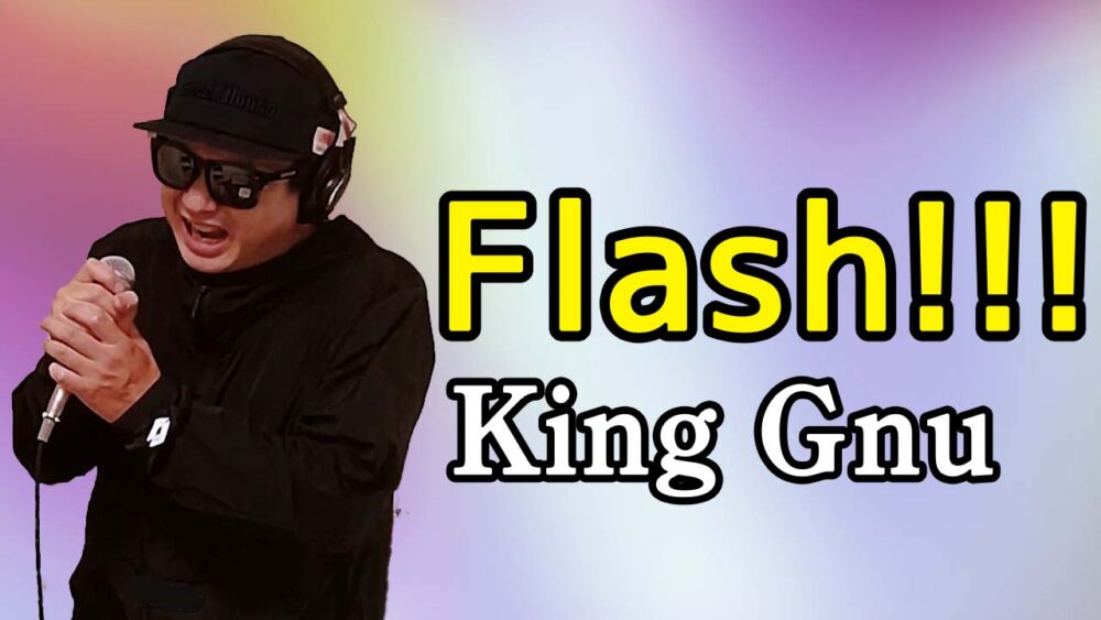 【King Gnu Flash!!!（フラッシュ）】歌ってみた