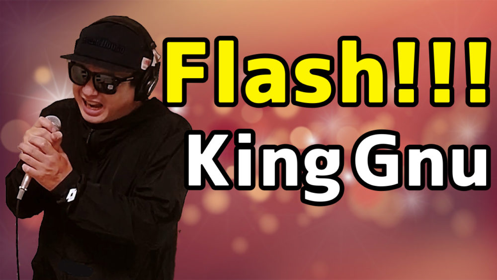 King Gnu Flash!!!(フラッシュ)