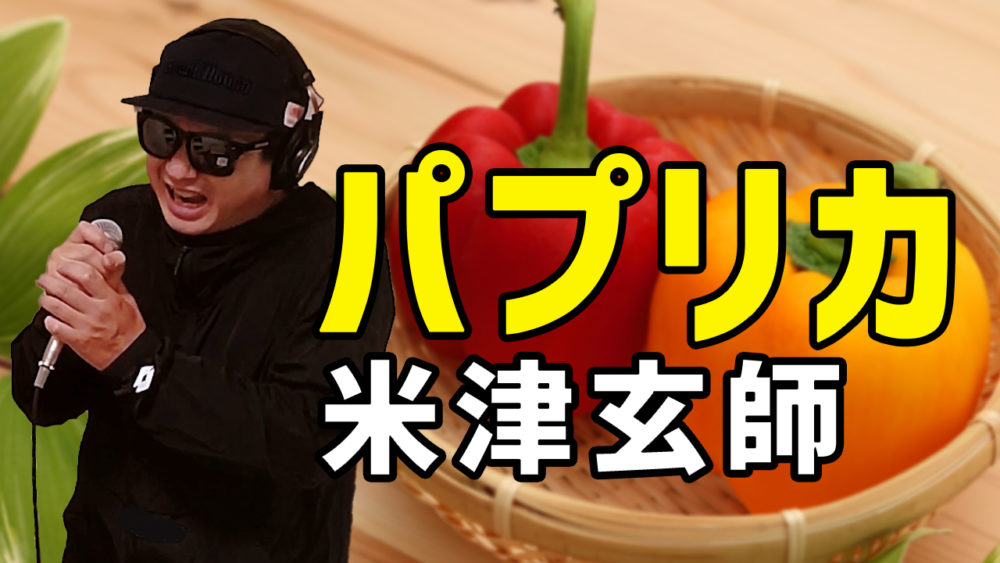 【米津玄師 パプリカ】歌ってみた