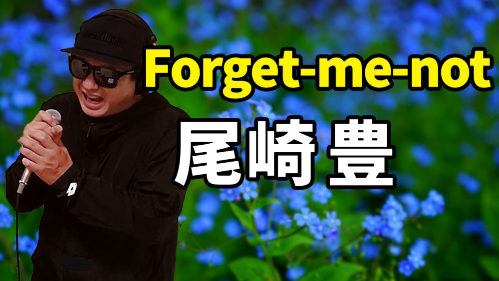 【尾崎豊 Forget-me-not】歌ってみた