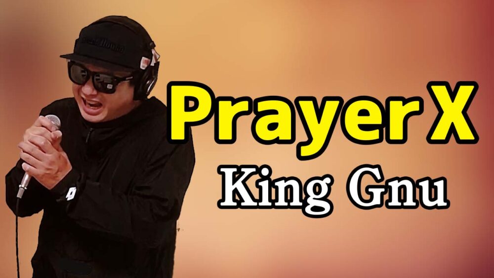 【King Gnu Prayer X】歌ってみた