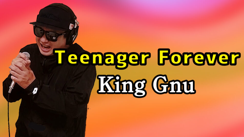 【King Gnu Teenager Forever】歌ってみた
