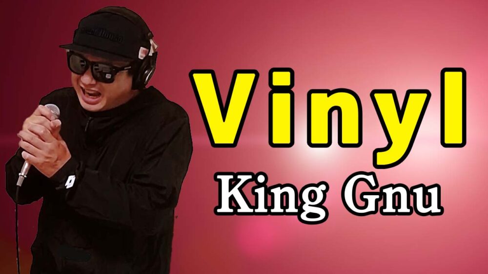 【King Gnu Vinyl】歌ってみた
