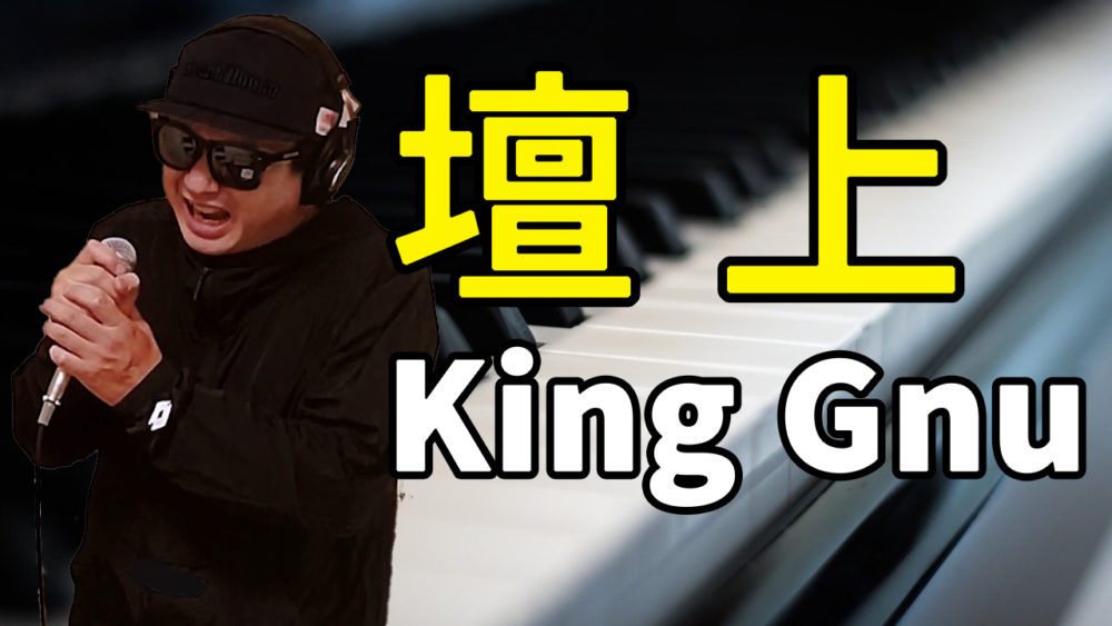 【King Gnu 壇上】歌ってみた