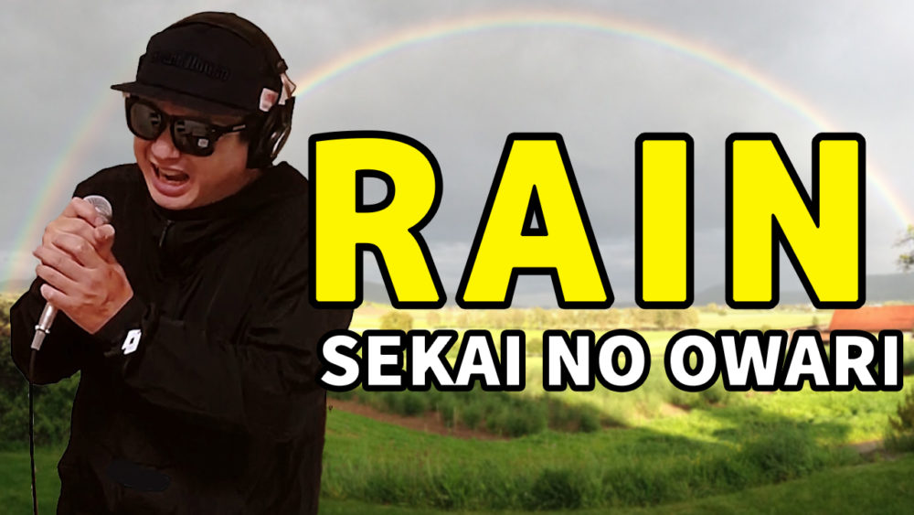 【SEKAI NO OWARI RAIN】歌ってみた