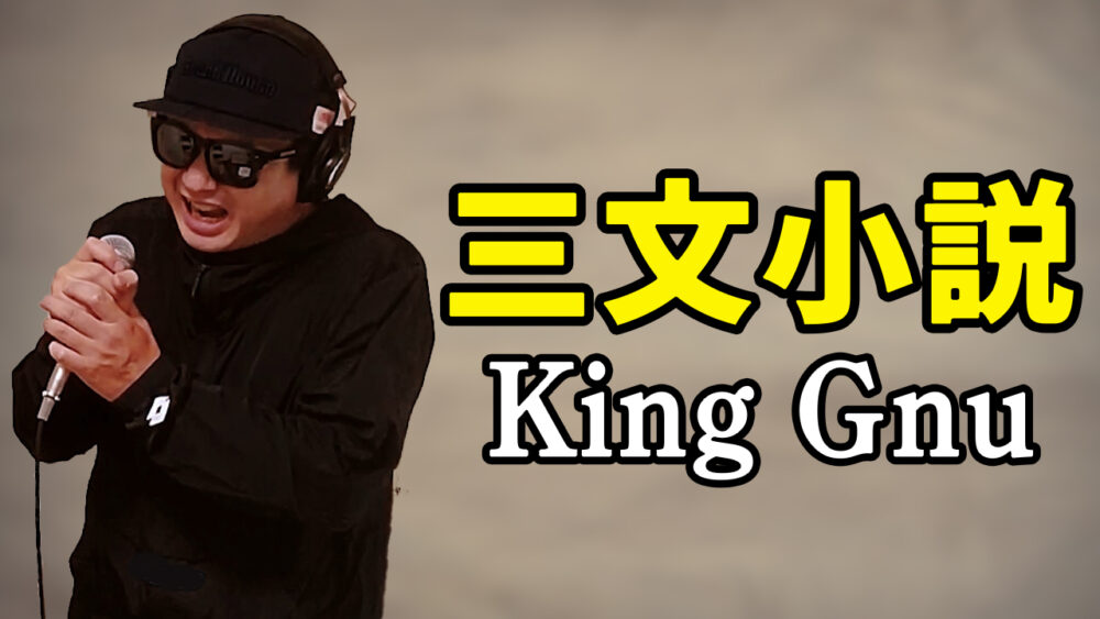 【King Gnu 三文小説】歌ってみた