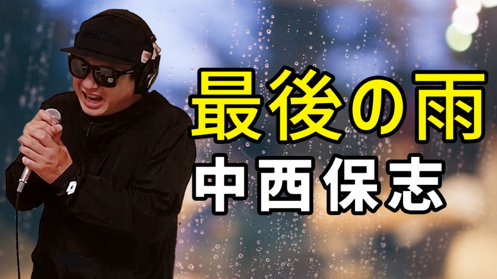 【中西保志 最後の雨】歌ってみた