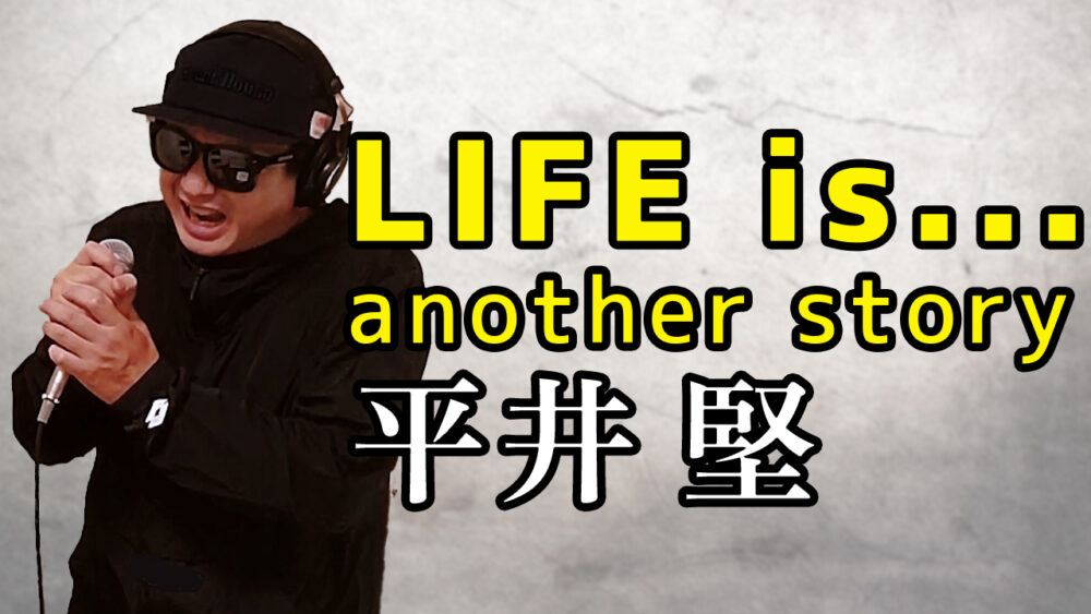 【平井堅 LIFE is... 〜another story〜】歌ってみた