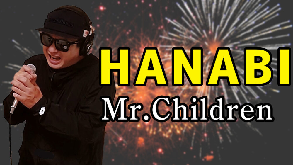【Mr.Children HANABI】歌ってみた