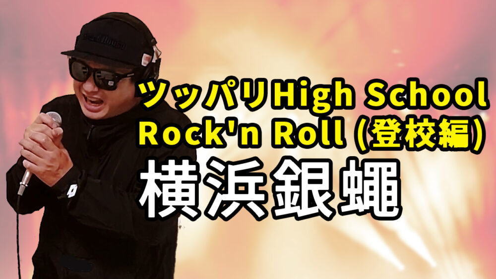 【横浜銀蠅 ツッパリHigh School Rock'n Roll (登校編)】歌ってみた