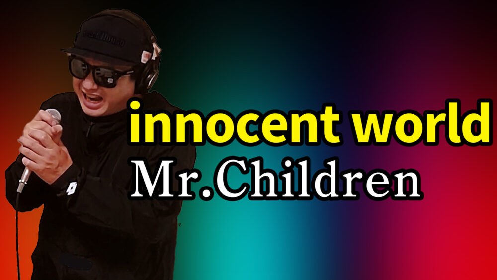 【Mr.Children innocent world】歌ってみた
