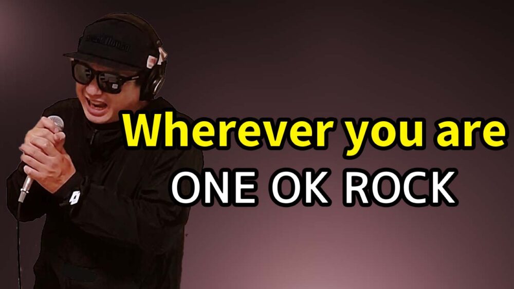 【ONE OK ROCK Wherever you are】歌ってみた
