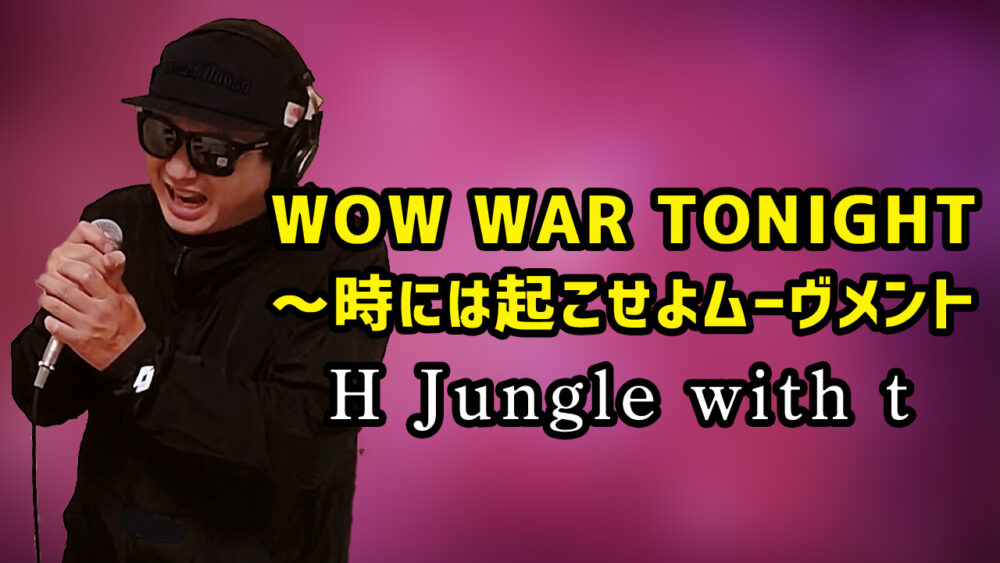 【H Jungle with t WOW WAR TONIGHT ～時には起こせよムーヴメント】歌ってみた