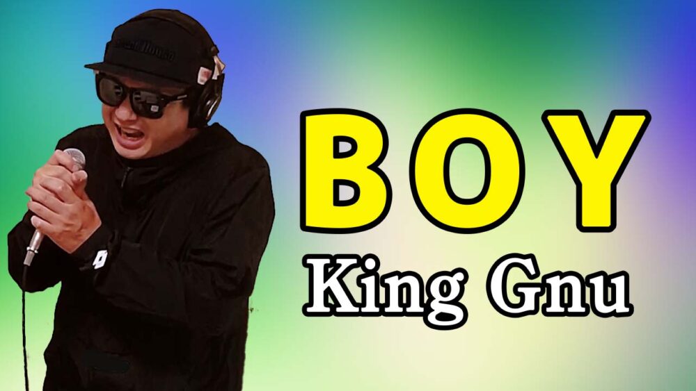 【King Gnu BOY】歌ってみた