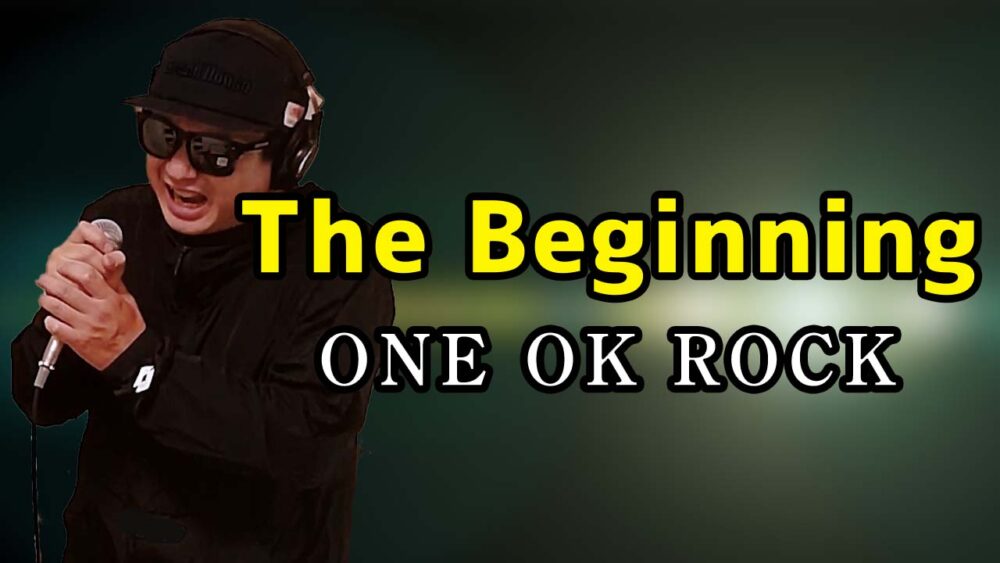 【ONE OK ROCK The Beginning】歌ってみた