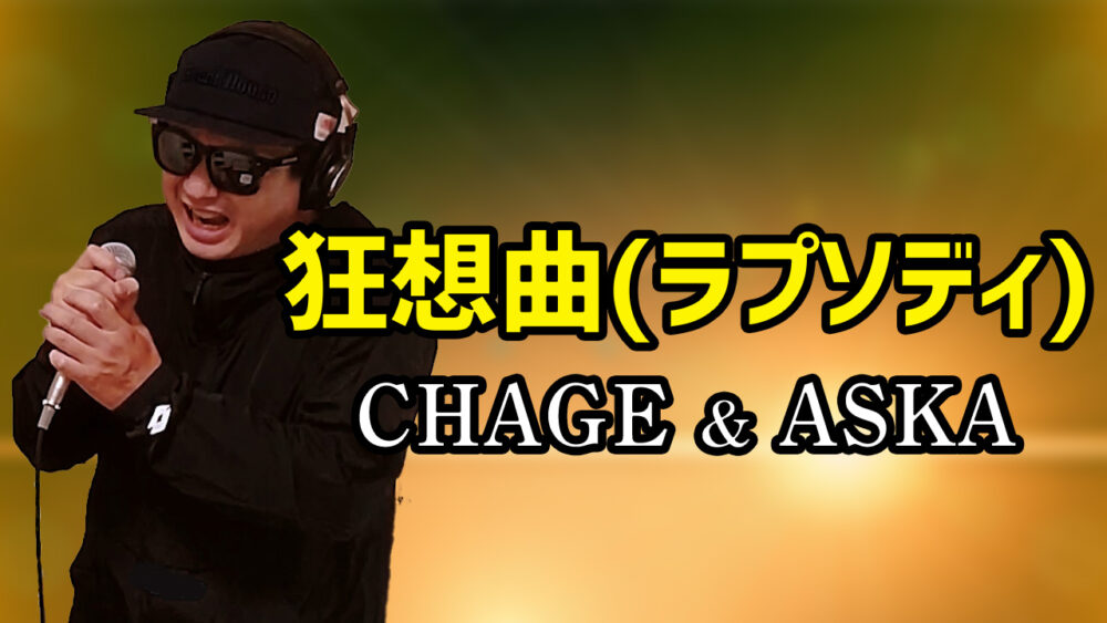 【CHAGE and ASKA 狂想曲(ラプソディ)】歌ってみた